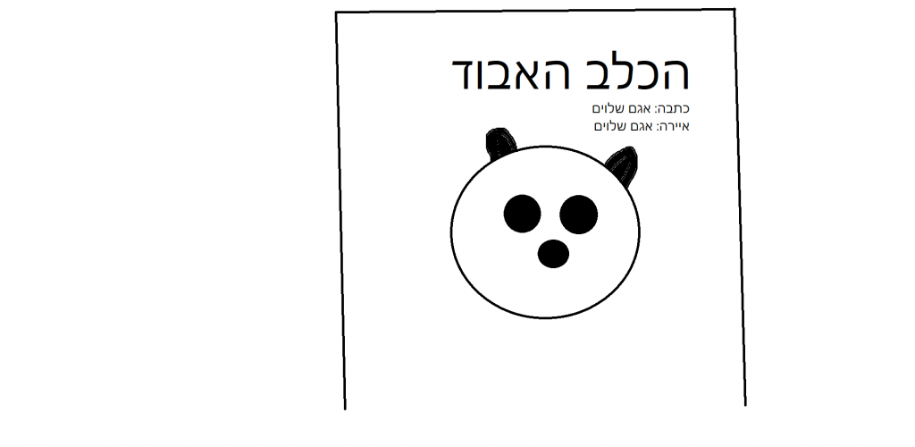 הכלב האבוד by agam shloim - Ourboox.com