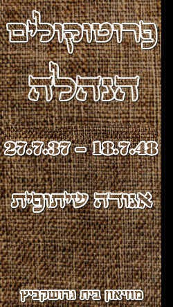 פרוטוקול 2 – הנהלה – 18.7.48 – 27.7.37 by riki deri - Illustrated by מוזיאון בית גרושקביץ / כרך 2 - Ourboox.com
