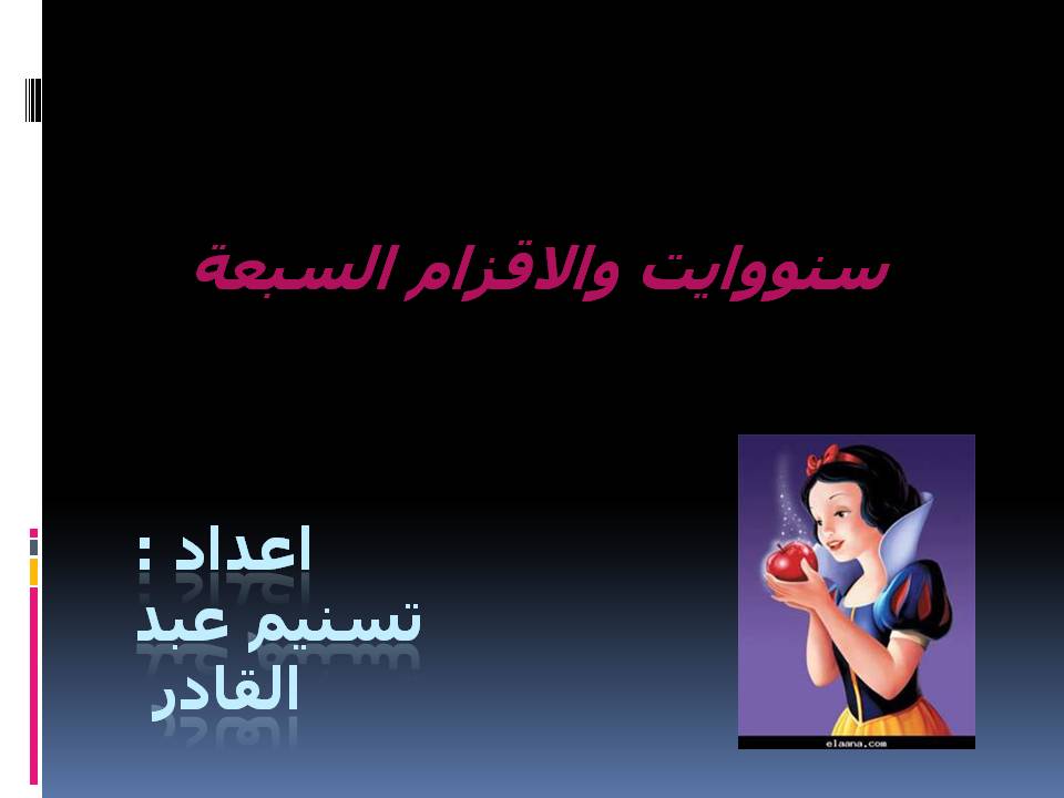 قصة سنووايت by TASNEEM ZETAWE - Ourboox.com