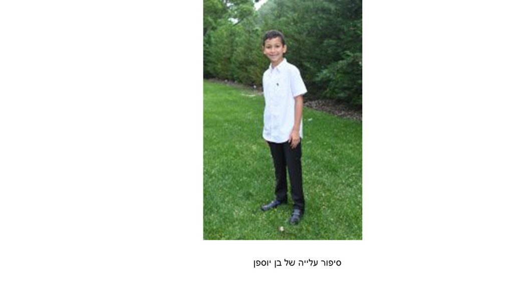 סיפור העלייה של בן יוספן. by hovav - Ourboox.com