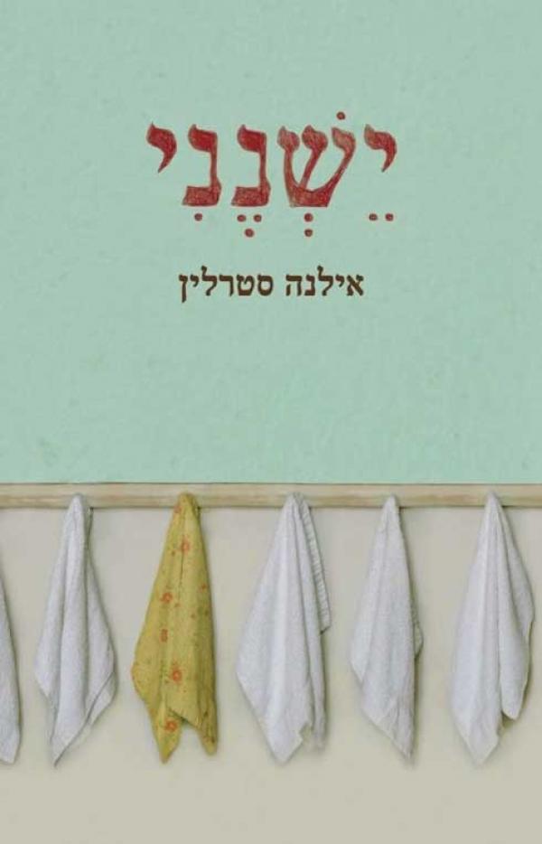סיפור העלייה של סבתא אילנה- מיקה הלפרין by hovav - Ourboox.com