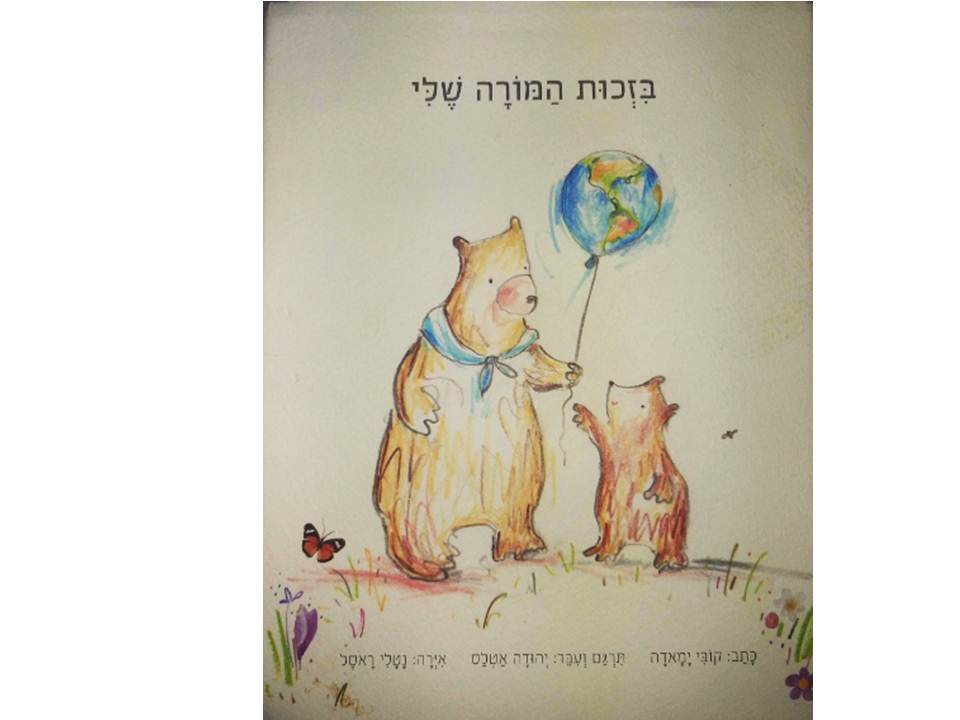 בזכות המורה שלי by ravityanay - Ourboox.com