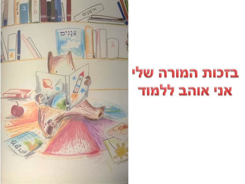 בזכות המורה שלי by ravityanay - Ourboox.com