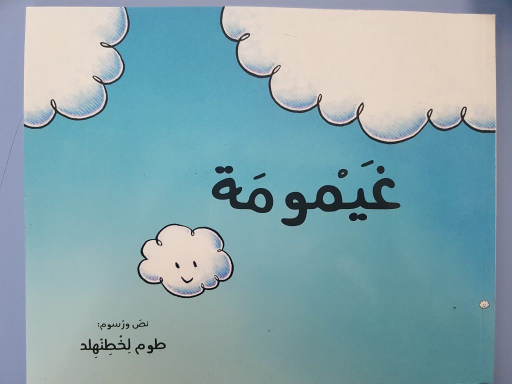 قِصَّة غَيْمومَة- سِهام مَصاروة