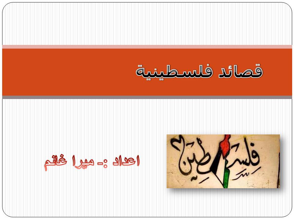 قصائد فلسطينية by mira ghanem - Ourboox.com