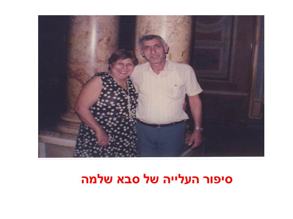 סיפור העלייה של סבא רבא וסבתא רבא של עינב by hovav - Ourboox.com