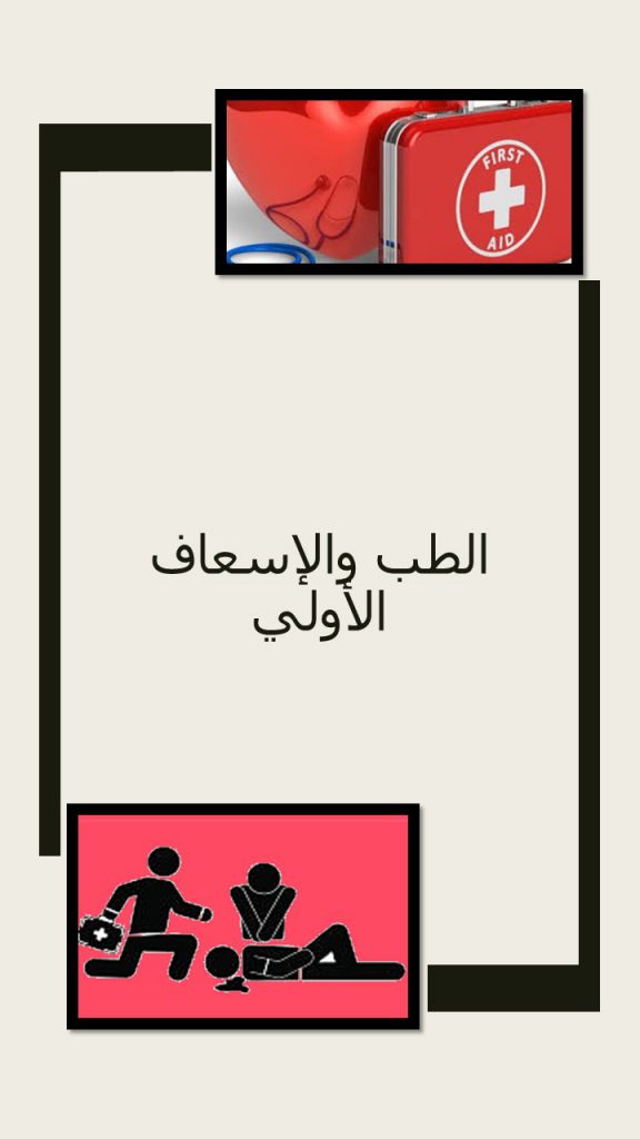 الاسعاف الاولي والطب by mariya  - Ourboox.com