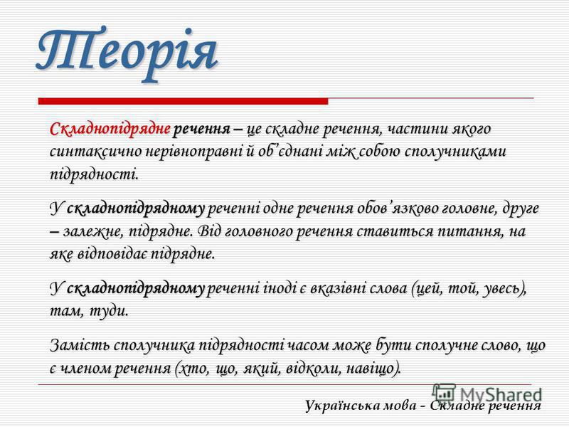 Складнопідрядне речення by Anshushkin Rodion - Ourboox.com