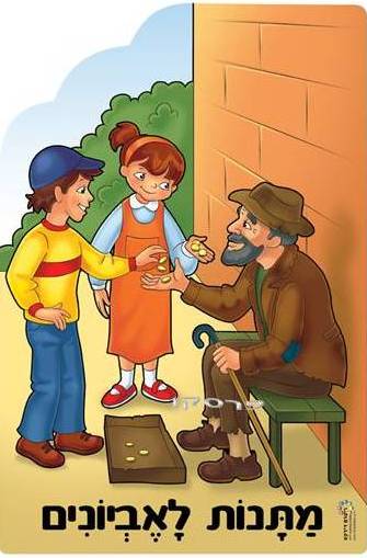 מצוות פורים by yifat cohen - Illustrated by יפעת כהן - Ourboox.com