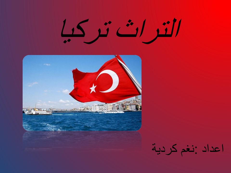 تركيا by nagham kurdieh - Ourboox.com