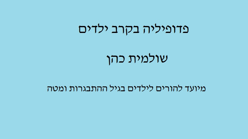 פדופיליה בקרב ילדים by Shulamit Cohen - Ourboox.com