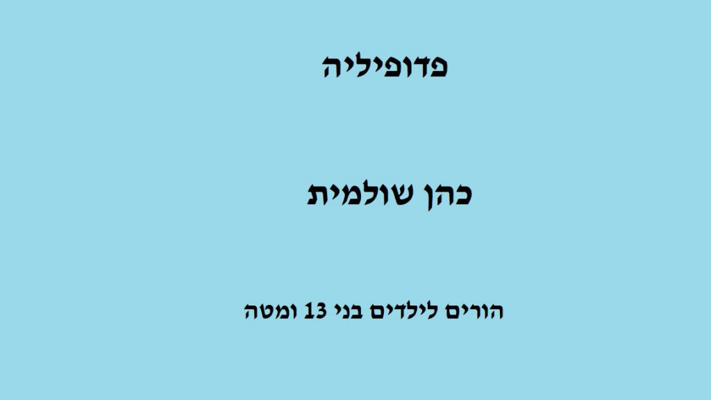 פדופיליה by shulamit cohen - Ourboox.com
