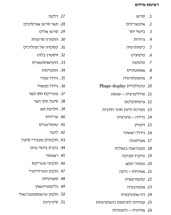 יישומים בביוטכנולוגיה by Gal - Ourboox.com