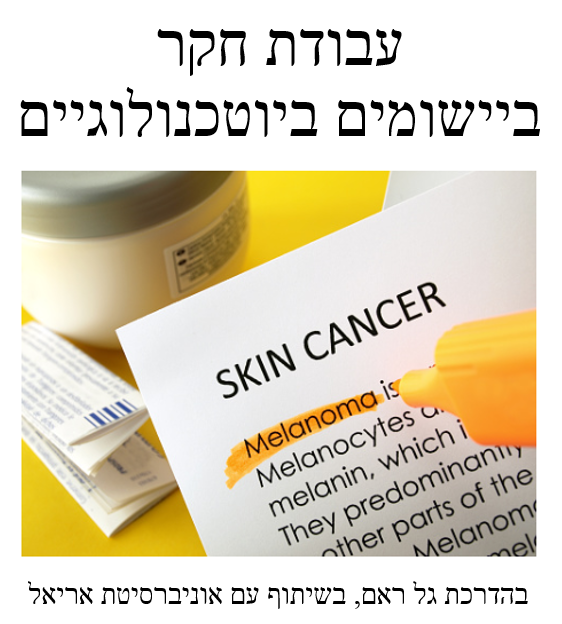 יישומים בביוטכנולוגיה by Gal - Ourboox.com