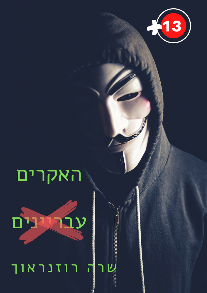 האקרים ≠ עבריינים by Sarah Rozenrauch - Illustrated by שרה רוזנראוך - Ourboox.com