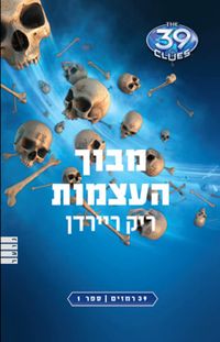 יומן קריאה בעקבות הספר “מבוך העצמות” by noam einzvi - Ourboox.com