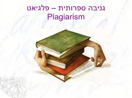 פלגיאט גניבה ספרותית by renana - Ourboox.com