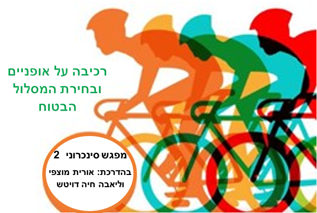 מפגש סינכרוני -2: רכיבה על אופניים ובחירת המסלול הבטוח by  - Ourboox.com