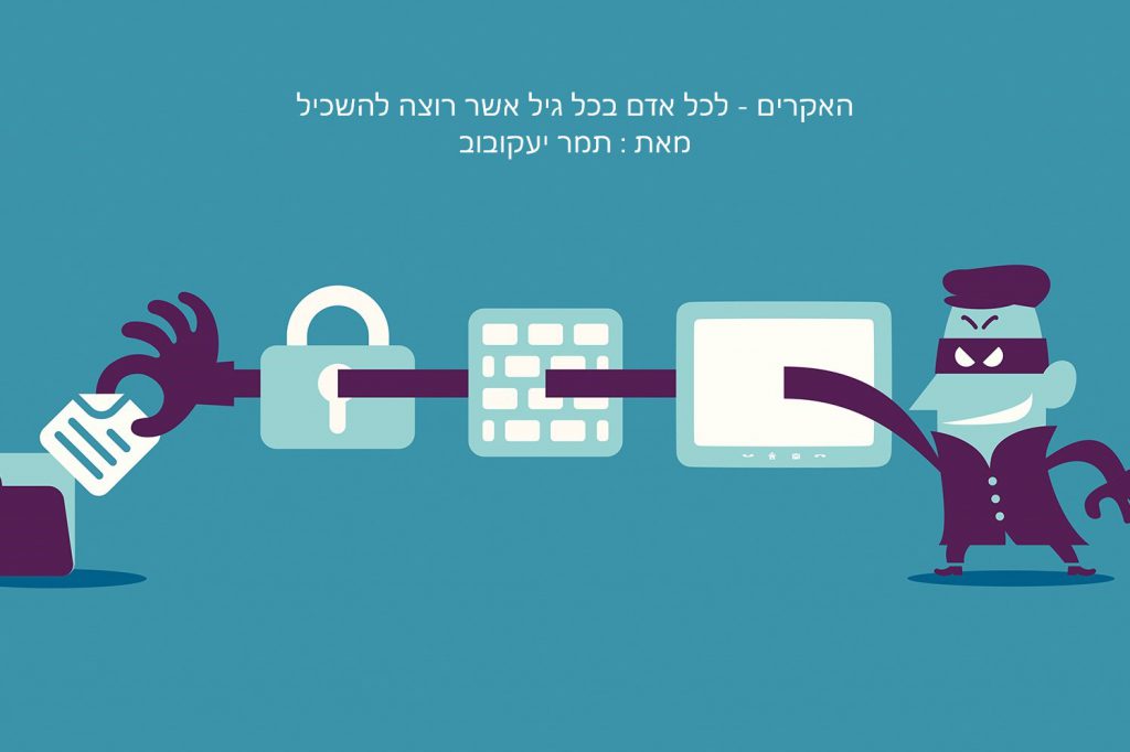 האקרים – לכל הגילאים by Tami Yaacobov - Illustrated by Tami Yaacobov - Ourboox.com