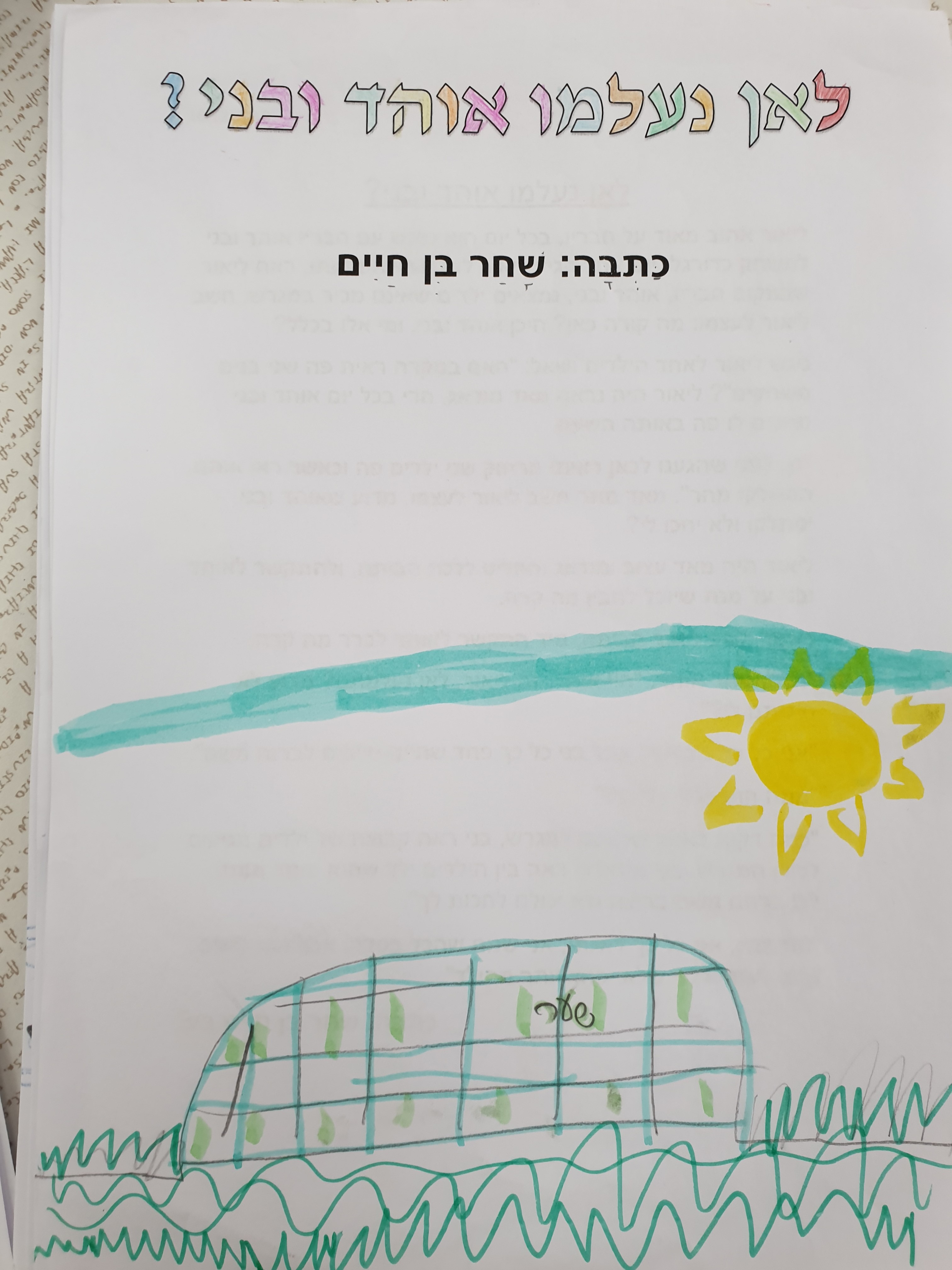 סיפורי חברות של כיתה ד’1 by racheli melki - Ourboox.com