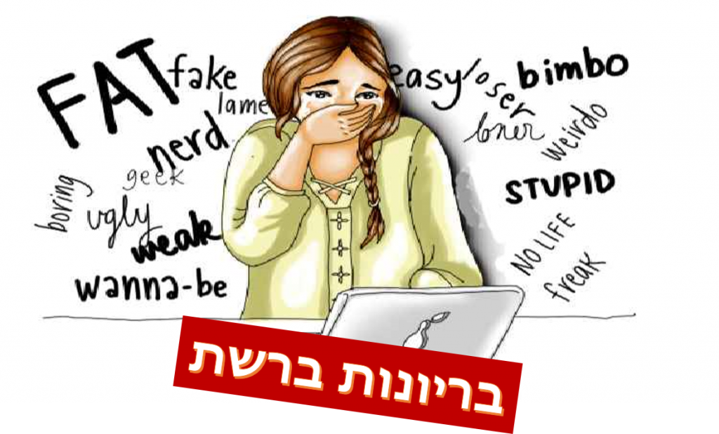 בריונות ברשת by eti sardas - Ourboox.com