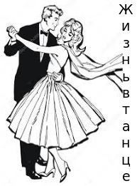Жизнь в танце by Gritsenko Yuliia - Ourboox.com
