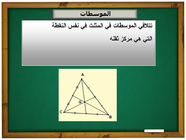 المستقيمات المعتبرة في المثلث by طارق الشتوي - Ourboox.com