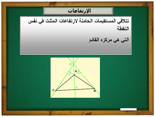 المستقيمات المعتبرة في المثلث by طارق الشتوي - Ourboox.com