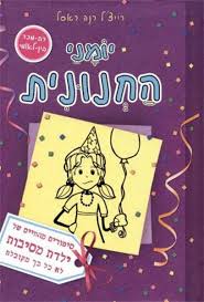 הספר שהצחיק מיליונים !!! יומני החנונית by shailyaz - Illustrated by shaily az - Ourboox.com