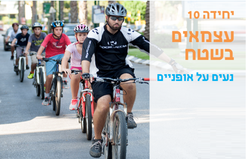 מפגש סינכרוני -2: רכיבה על אופניים ובחירת המסלול הבטוח by  - Ourboox.com