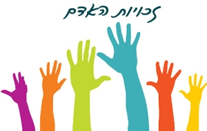 עקרונות הדמוקרטיה ומדינת ישראל- זכויות האדם by gali carmi - Ourboox.com