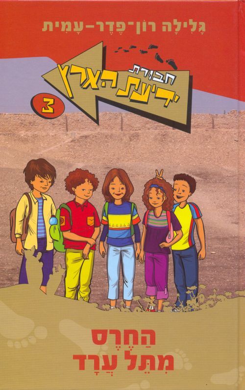 החרס מתל ערד גלילה רון פדר עמית by avner - Illustrated by אבנר אמבר - Ourboox.com