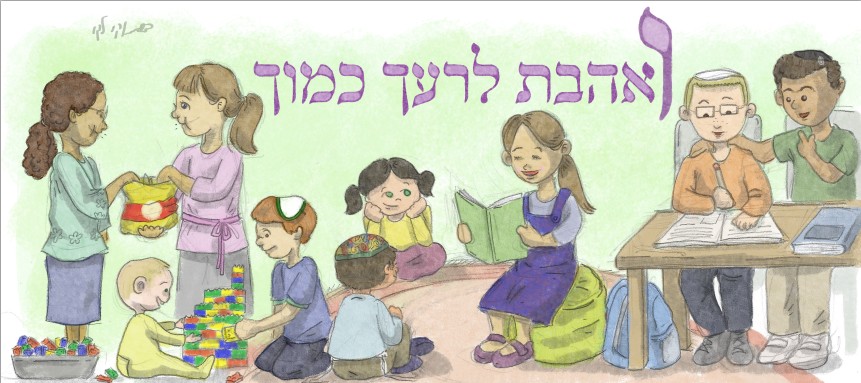 “ואהבת לרעך כמוך” by rinat - Ourboox.com