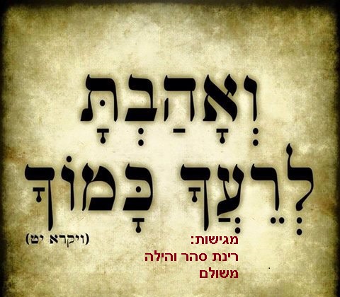 “ואהבת לרעך כמוך” by rinat - Ourboox.com