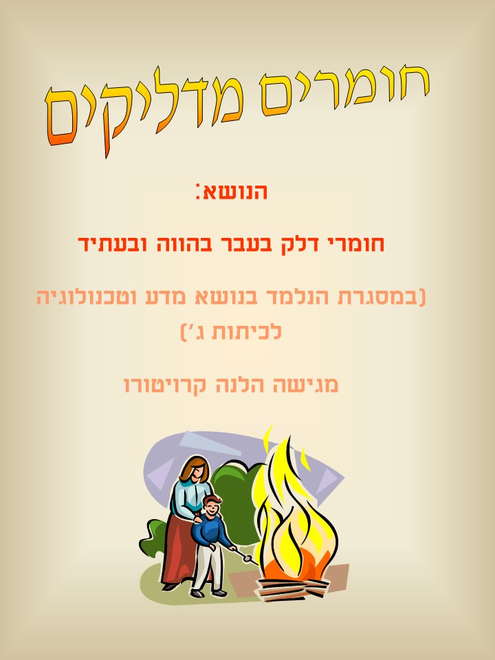 חומרי דלק בפעולה by helena - Illustrated by הלנה קרויטורו - Ourboox.com