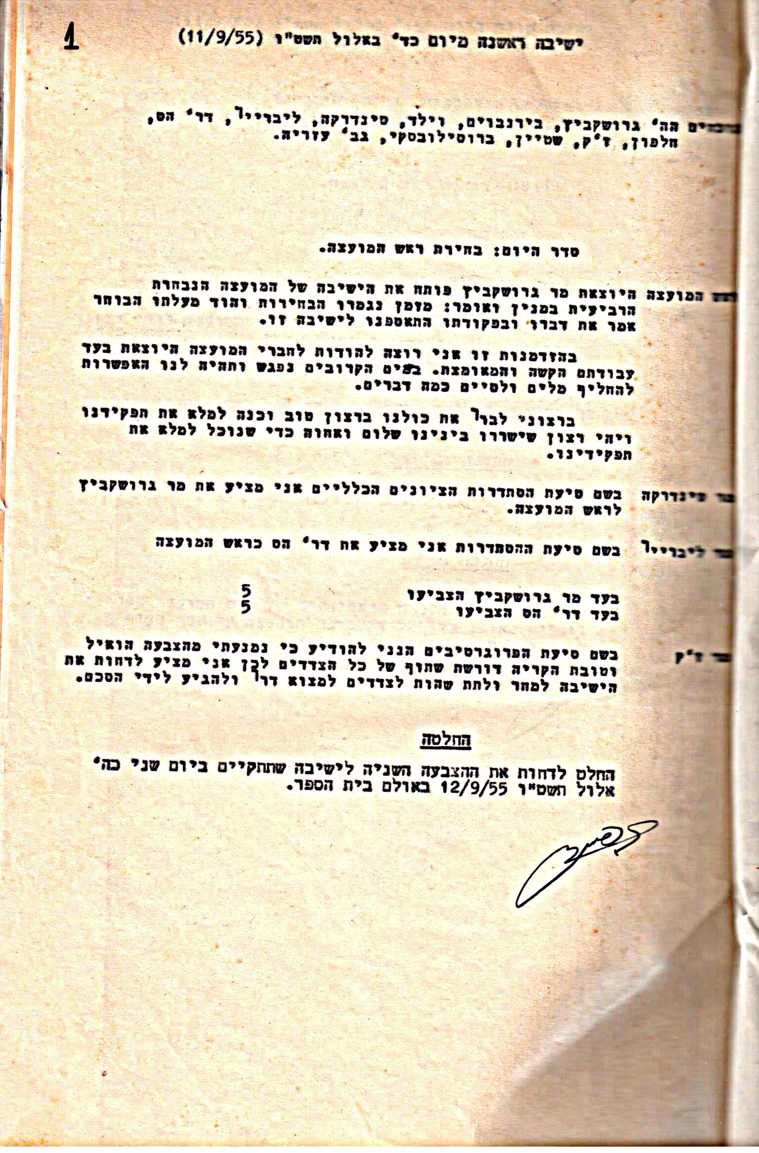 פרוטוקול 5 – הנהלה – 26.10.59 – 6.10.55 by riki deri - Illustrated by  מוזיאון בית גרושקביץ / כרך 5 - Ourboox.com