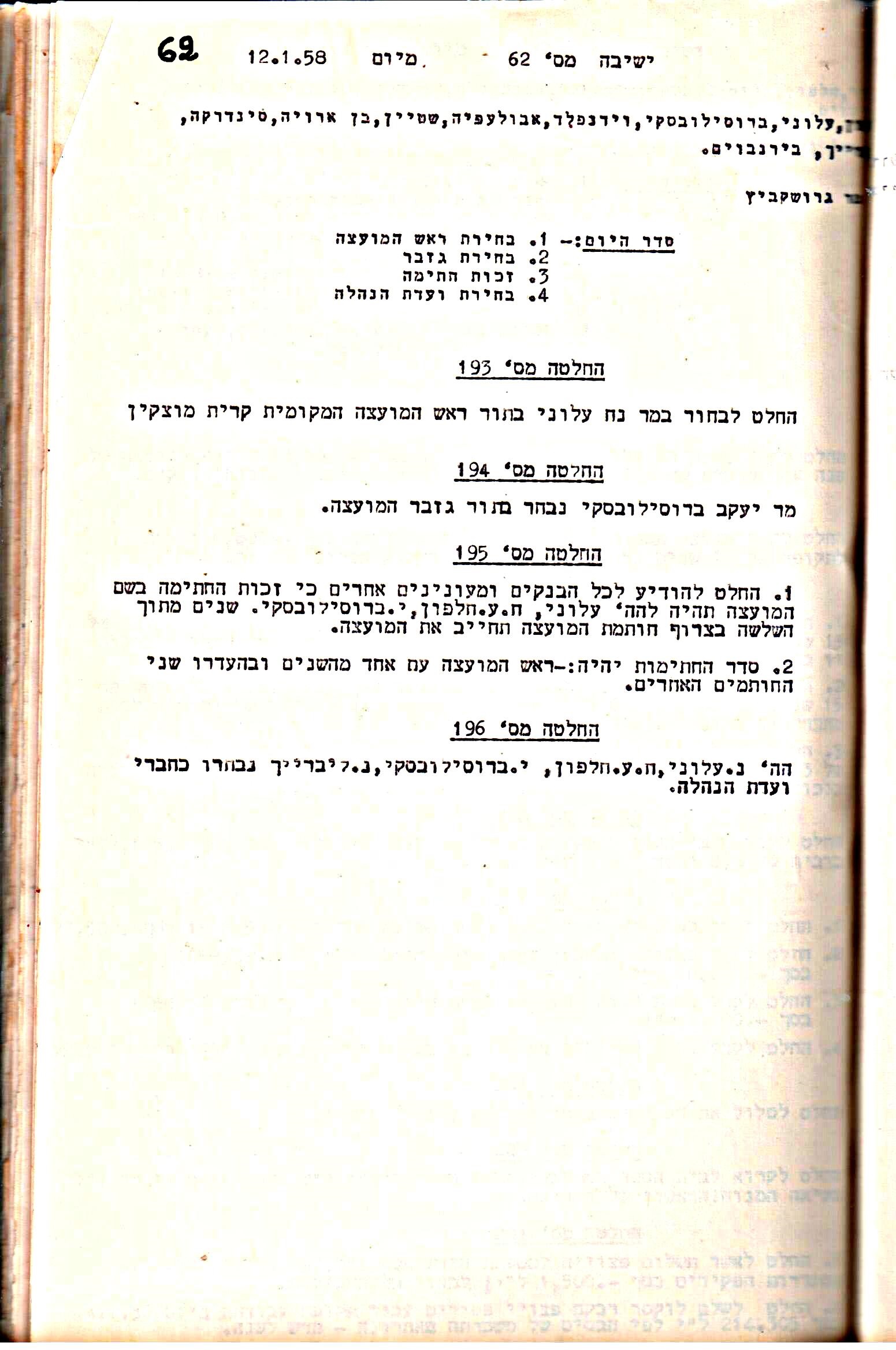 פרוטוקול 5 – הנהלה – 26.10.59 – 6.10.55 by riki deri - Illustrated by  מוזיאון בית גרושקביץ / כרך 5 - Ourboox.com