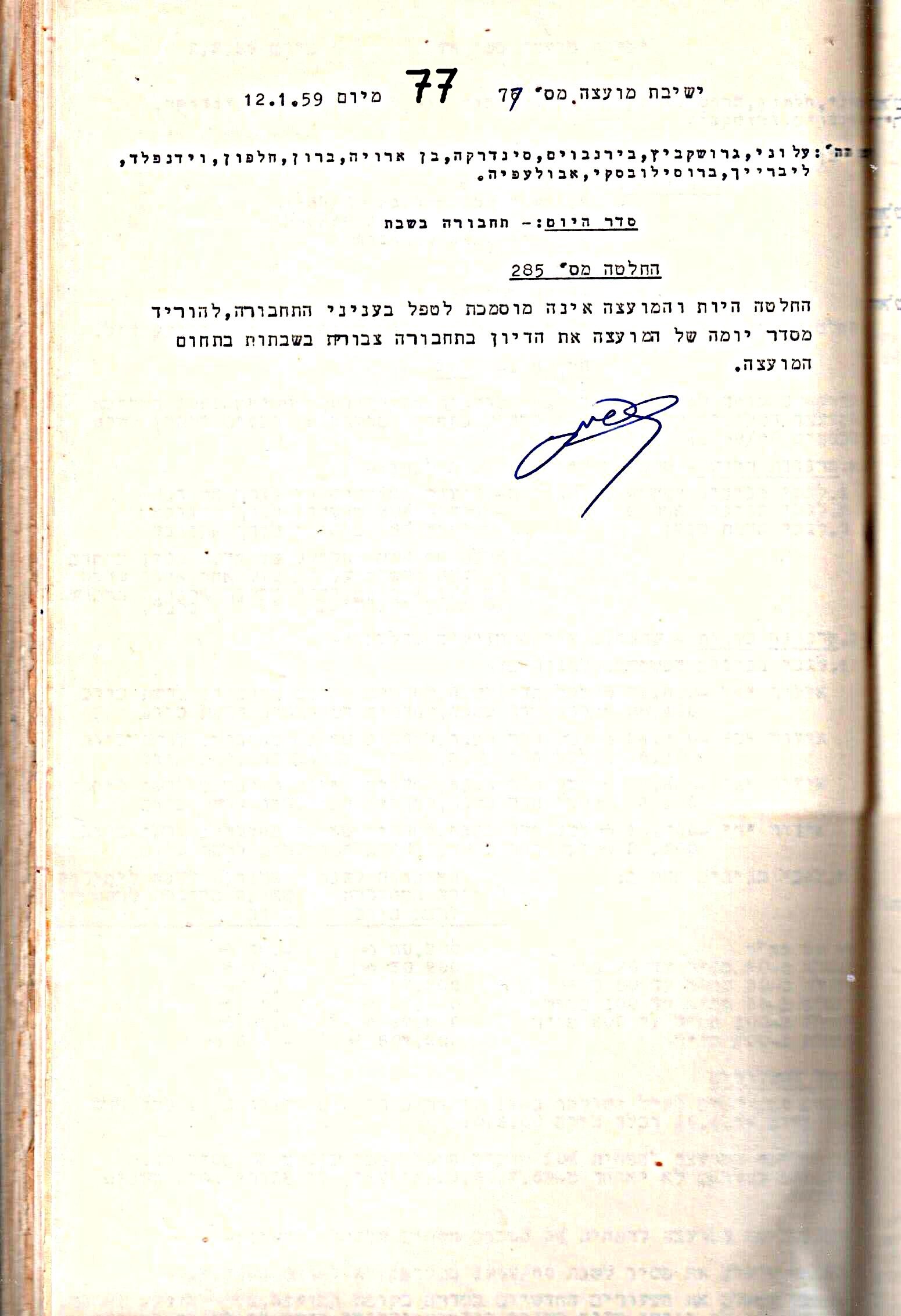 פרוטוקול 5 – הנהלה – 26.10.59 – 6.10.55 by riki deri - Illustrated by  מוזיאון בית גרושקביץ / כרך 5 - Ourboox.com