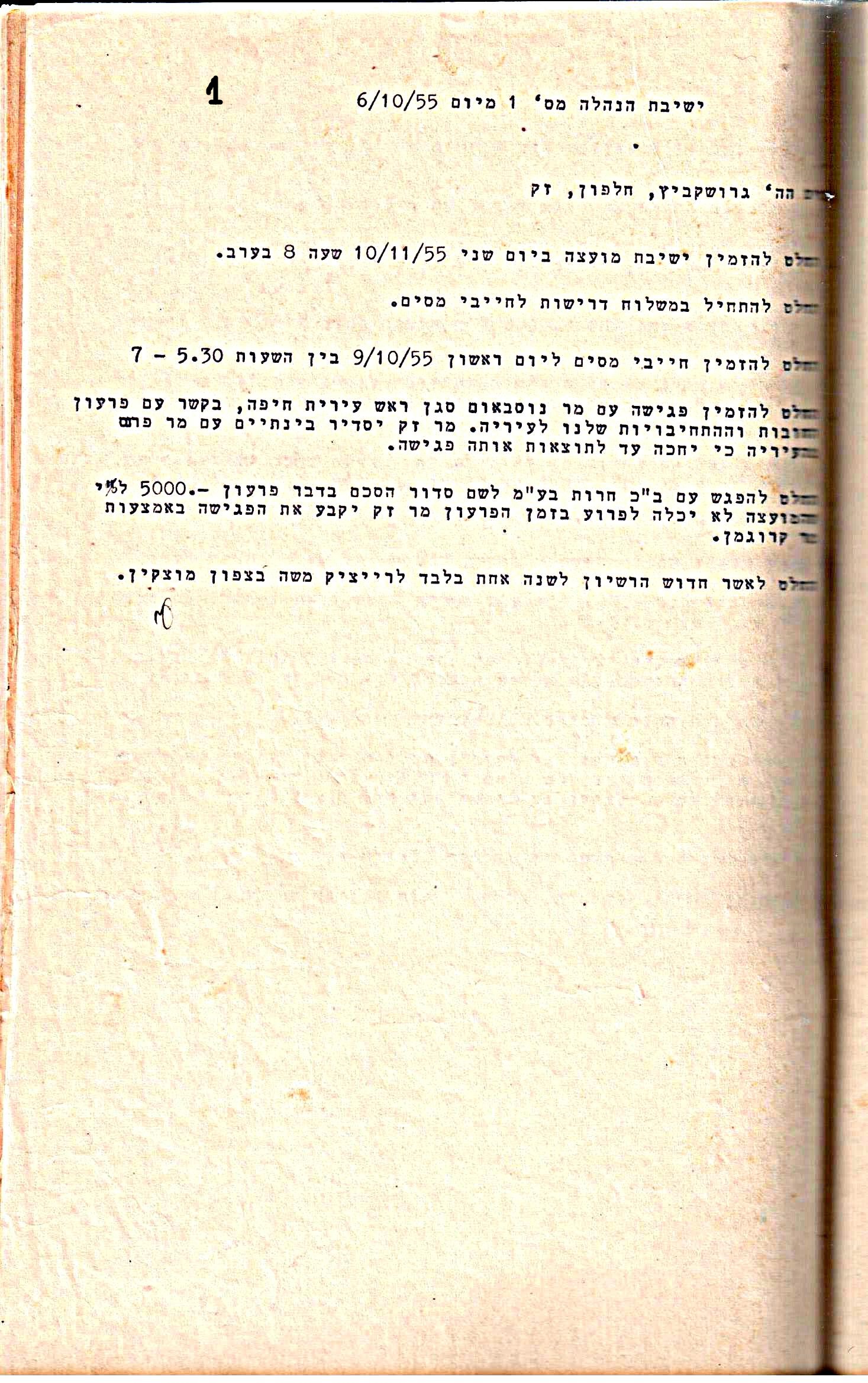 פרוטוקול 5 – הנהלה – 26.10.59 – 6.10.55 by riki deri - Illustrated by  מוזיאון בית גרושקביץ / כרך 5 - Ourboox.com