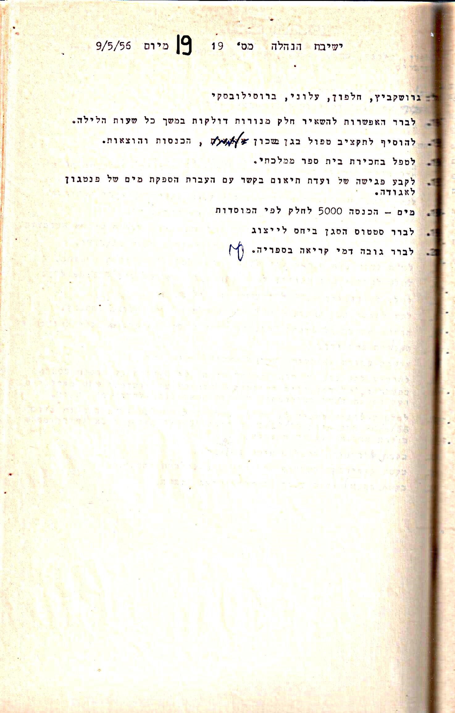 פרוטוקול 5 – הנהלה – 26.10.59 – 6.10.55 by riki deri - Illustrated by  מוזיאון בית גרושקביץ / כרך 5 - Ourboox.com