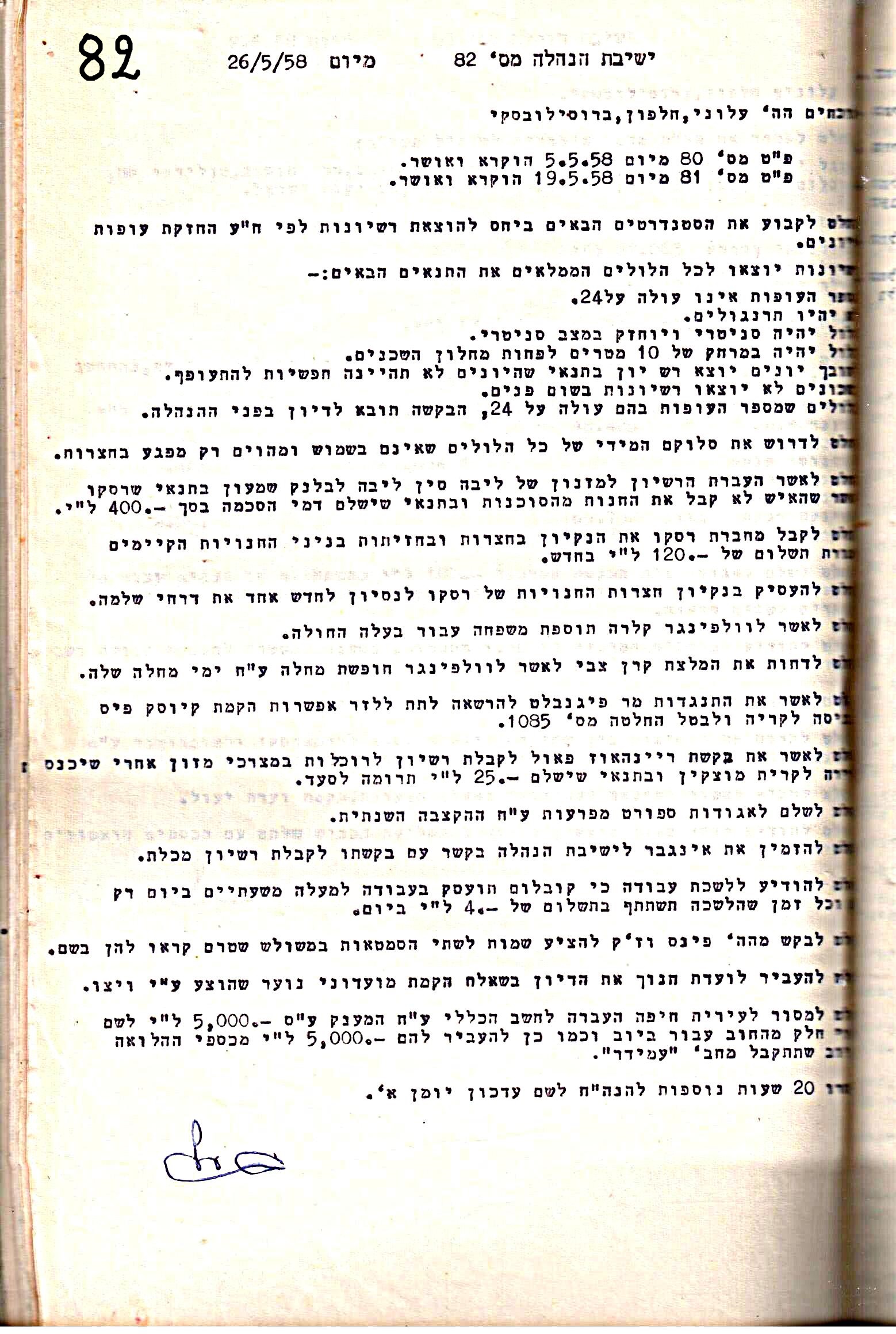 פרוטוקול 5 – הנהלה – 26.10.59 – 6.10.55 by riki deri - Illustrated by  מוזיאון בית גרושקביץ / כרך 5 - Ourboox.com