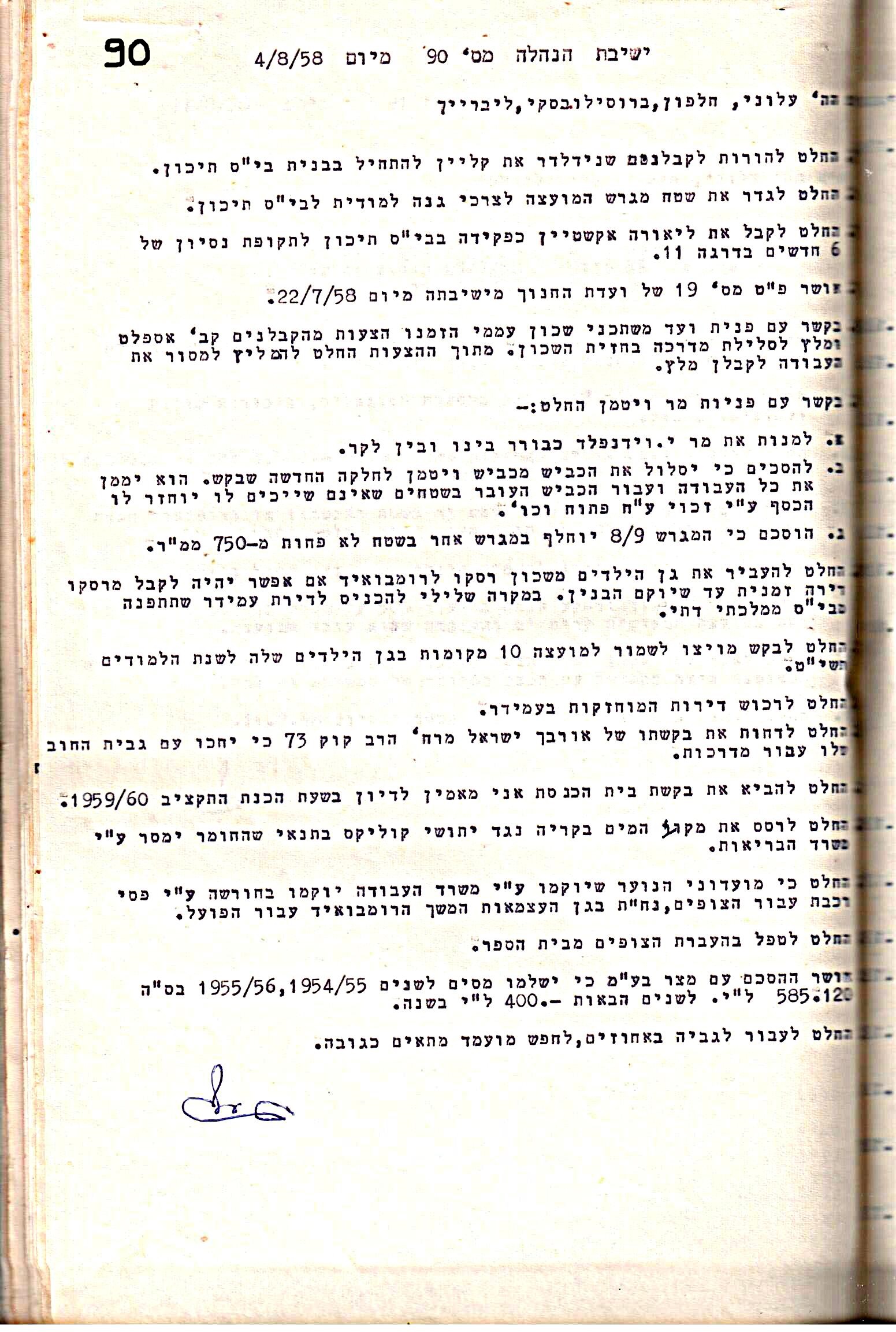 פרוטוקול 5 – הנהלה – 26.10.59 – 6.10.55 by riki deri - Illustrated by  מוזיאון בית גרושקביץ / כרך 5 - Ourboox.com