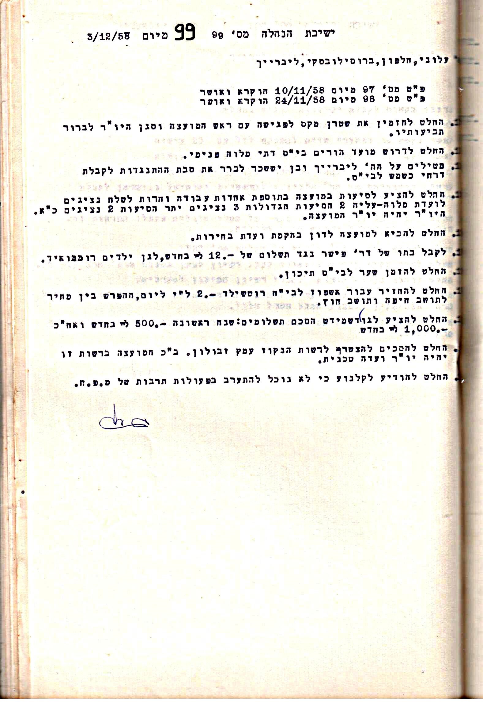 פרוטוקול 5 – הנהלה – 26.10.59 – 6.10.55 by riki deri - Illustrated by  מוזיאון בית גרושקביץ / כרך 5 - Ourboox.com