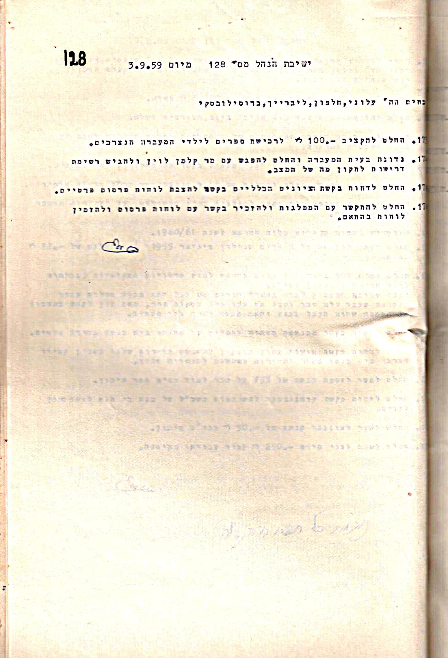 פרוטוקול 5 – הנהלה – 26.10.59 – 6.10.55 by riki deri - Illustrated by  מוזיאון בית גרושקביץ / כרך 5 - Ourboox.com