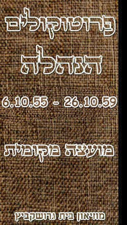 פרוטוקול 5 – הנהלה – 26.10.59 – 6.10.55 by riki deri - Illustrated by  מוזיאון בית גרושקביץ / כרך 5 - Ourboox.com