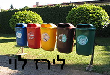 מיחזור- זה בידיים שלנו by liraz levi - Illustrated by לירז לוי - Ourboox.com