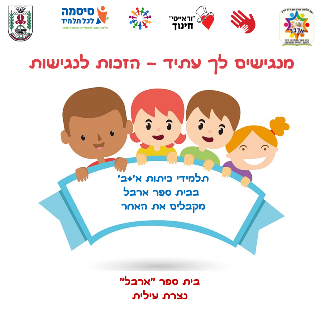 תלמידי כיתות א’+ב’ מקבלים את האחר by amira - Ourboox.com