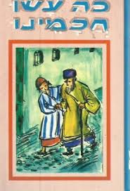 כה עשו חכמינו by yitzhakgu - Illustrated by ר. גרשוני - Ourboox.com