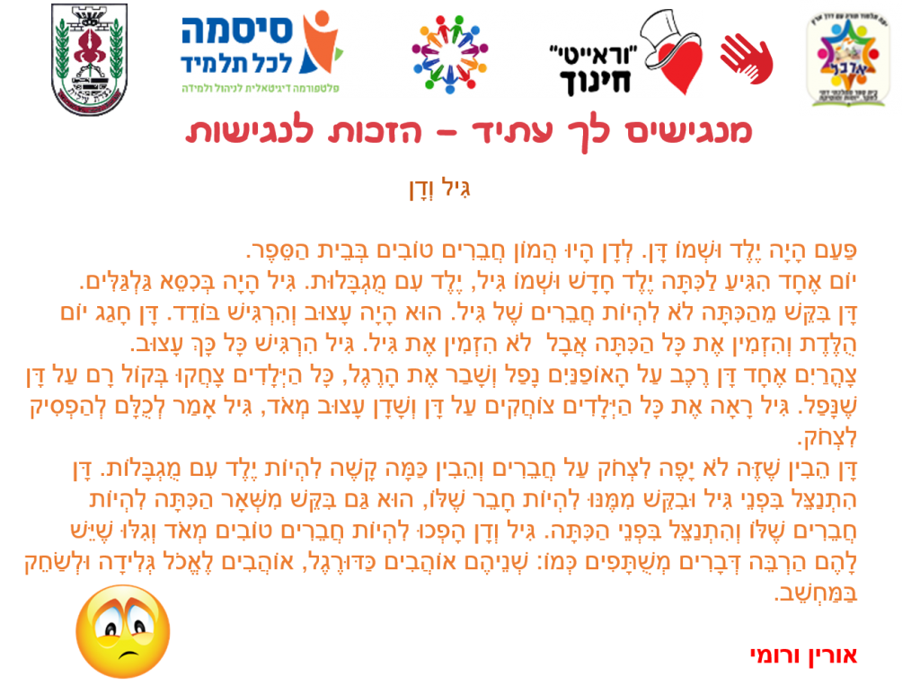 תלמידי כיתות א’+ב’ מקבלים את האחר by amira - Ourboox.com