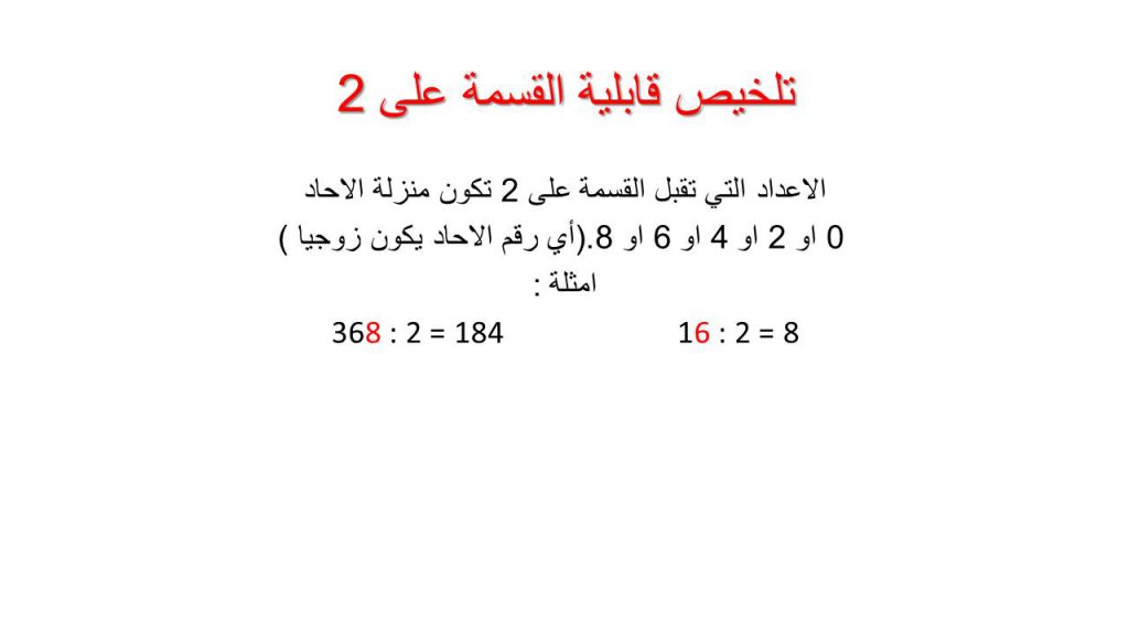 وحدة تعليمية في قابلية القسمة على 2 by sahar - Illustrated by سهر قاسم - Ourboox.com